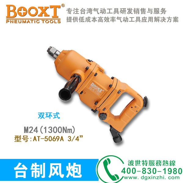 AT-5069A风炮