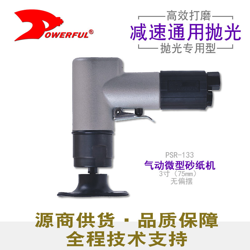 气动抛光机PSR-133