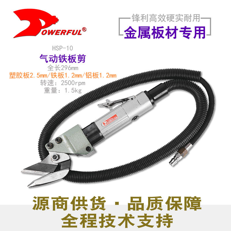 铁皮气动剪刀HSP-10