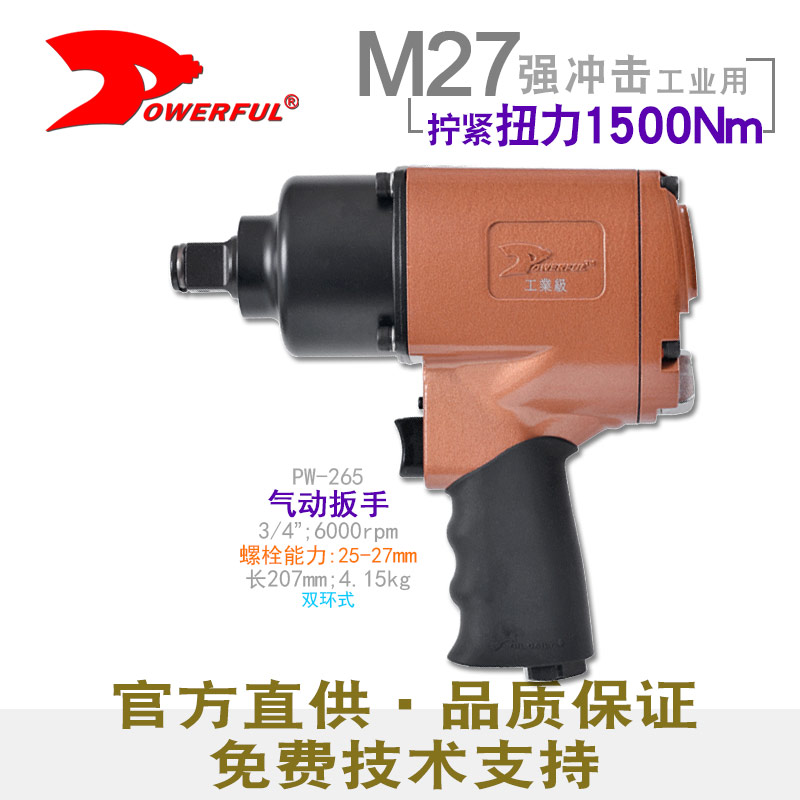 工业气动板手PW-265