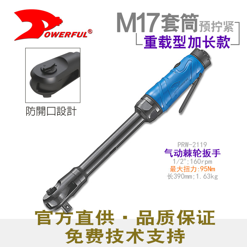 气动棘轮套筒扳手PRW-2119