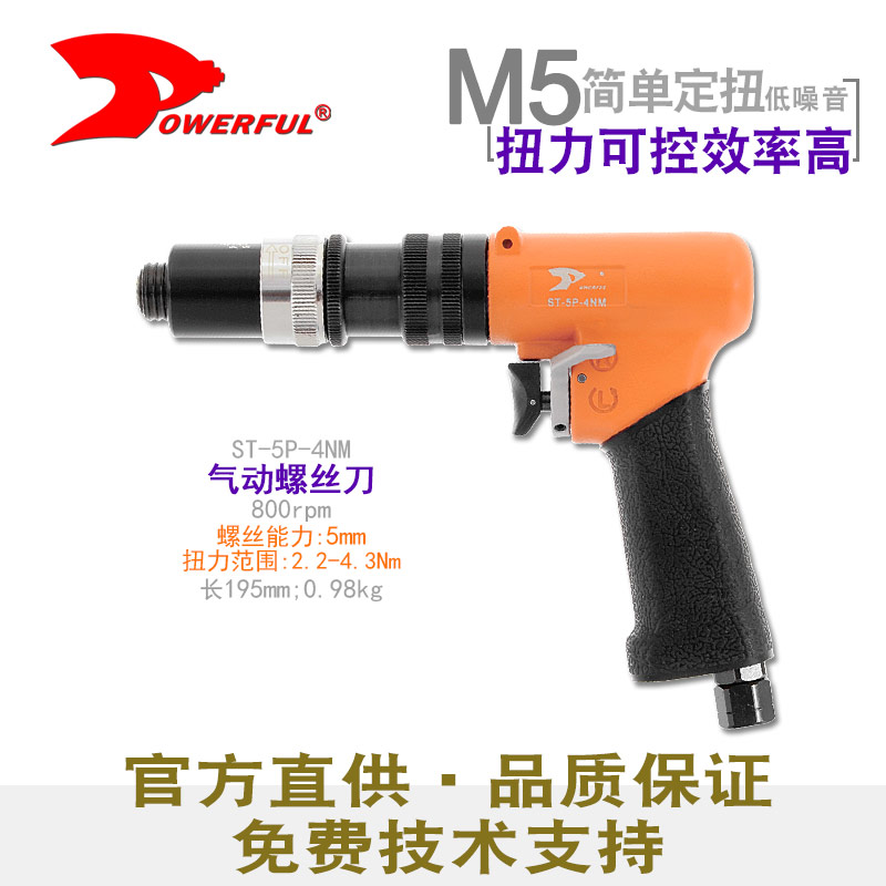 气动枪式螺丝刀ST-5P-4NM